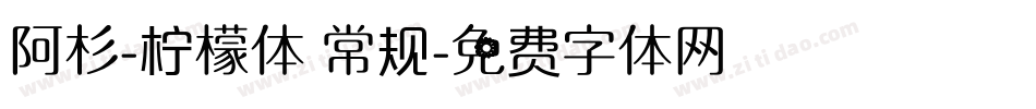 阿杉-柠檬体 常规字体转换